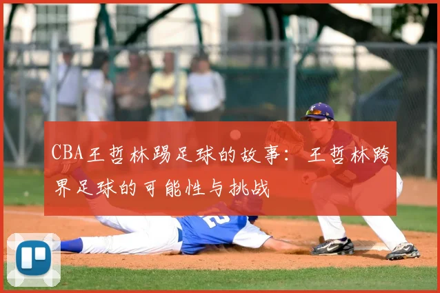 CBA王哲林踢足球的故事:王哲林跨界足球的可能性与挑战