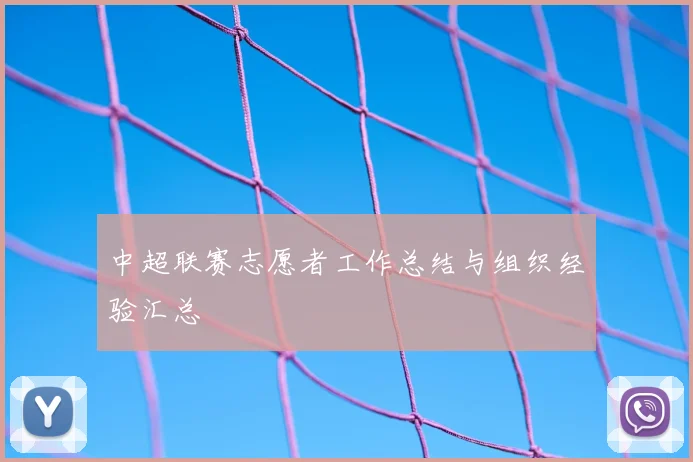 中超联赛志愿者工作总结与组织经验汇总
