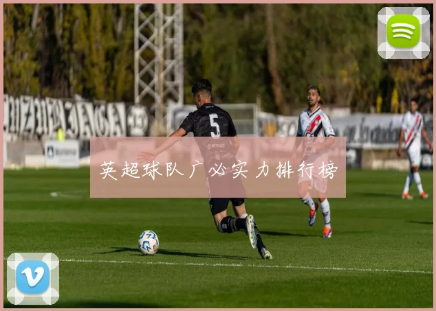 英超球队广必实力排行榜