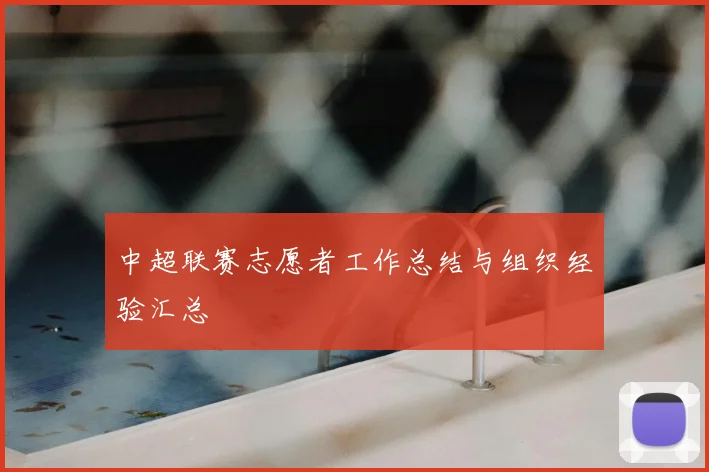 中超联赛志愿者工作总结与组织经验汇总