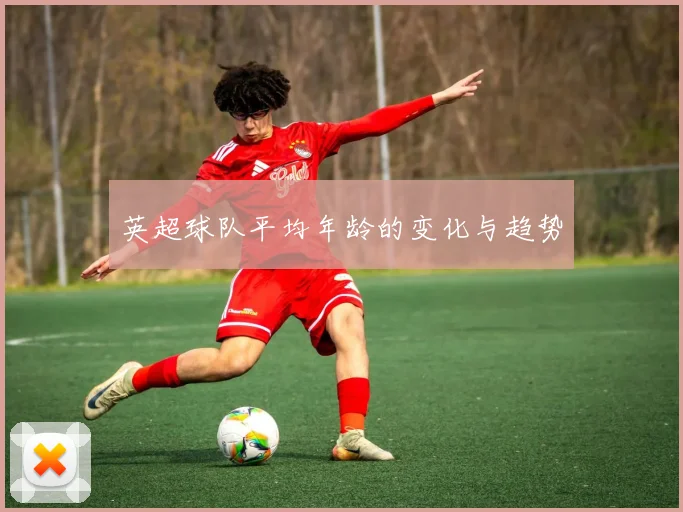 英超球队平均年龄的变化与趋势