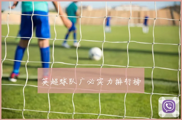 英超球队广必实力排行榜