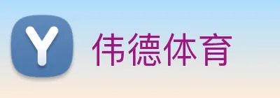 伟德体育 Logo